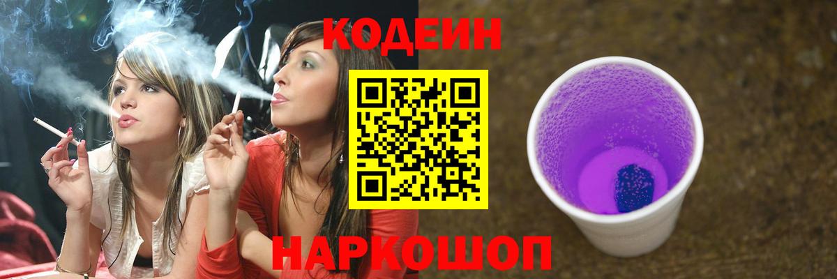 Кодеин Purple Drank  Codein напиток Lean (лин)  Славгород  Вход с VPN 