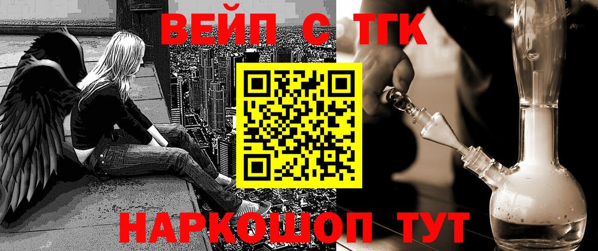 ТГК вейп с тгк Славгород